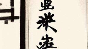 算命写的字符怎么看